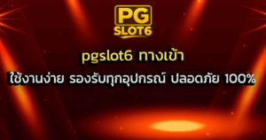 pgslot6 ทางเข้า ใช้งานง่าย รองรับทุกอุปกรณ์ ปลอดภัย 100%