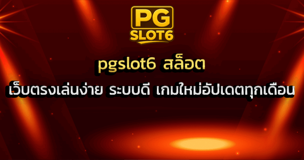 pgslot6 สล็อต เว็บตรงเล่นง่าย ระบบดี เกมใหม่อัปเดตทุกเดือน