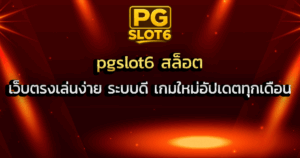 pgslot6 สล็อต เว็บตรงเล่นง่าย ระบบดี เกมใหม่อัปเดตทุกเดือน